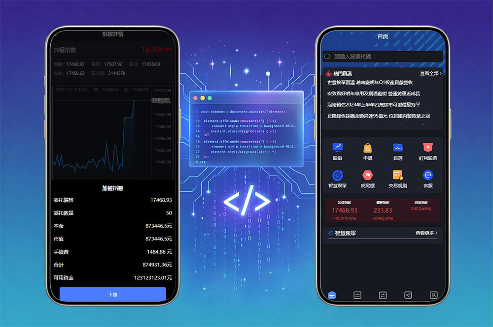 新UI台湾股票源码系统｜uniapp+PHP开发｜申购折扣交易+智慧跟单源码